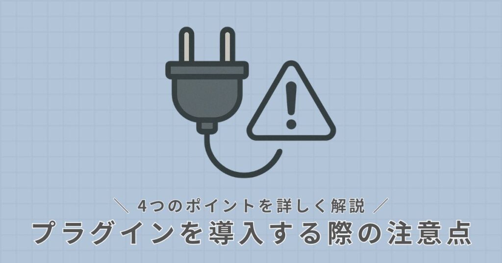 プラグインを導入する際の注意点