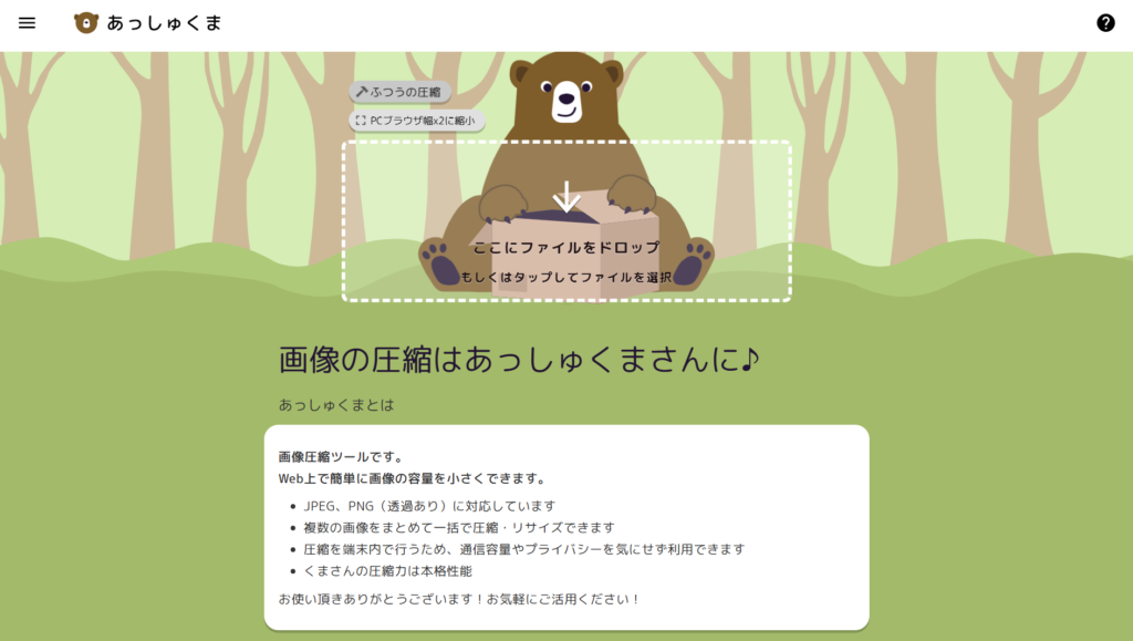 あっしゅくま