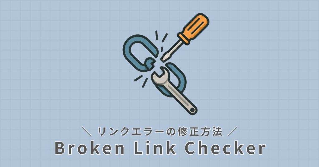 Broken Link Checker_リンクエラーの修正方法