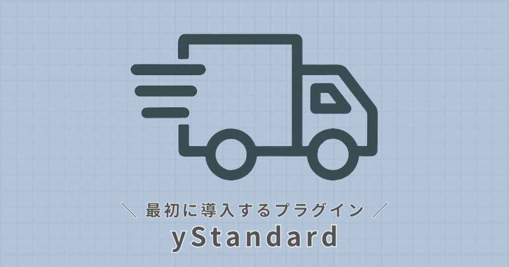 yStandard_プラグイン