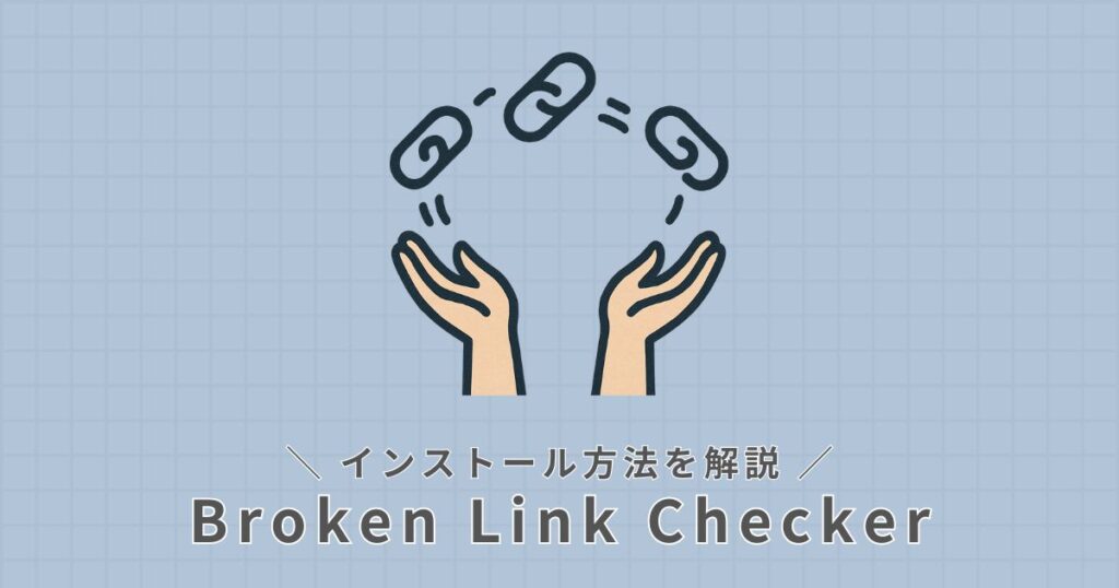 Broken Link Checker_インストール方法