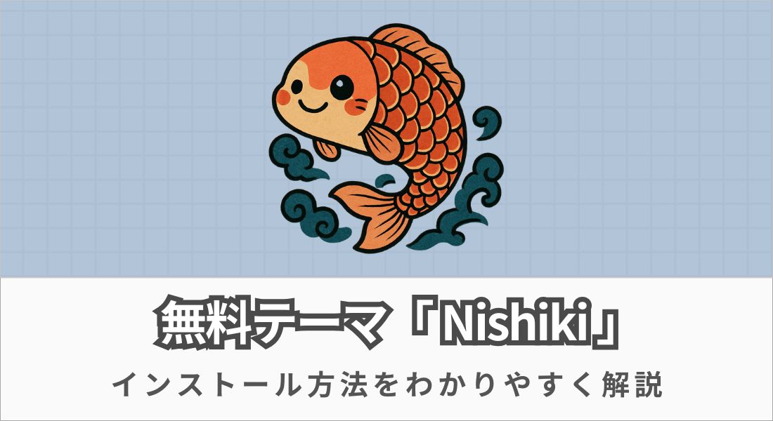 WordPressテーマ_Nishiki