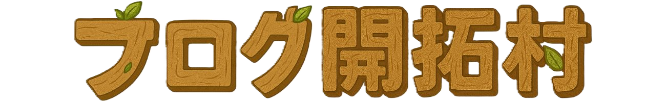 ブログ開拓村