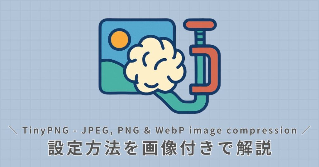 TinyPNG_プラグイン_設定方法