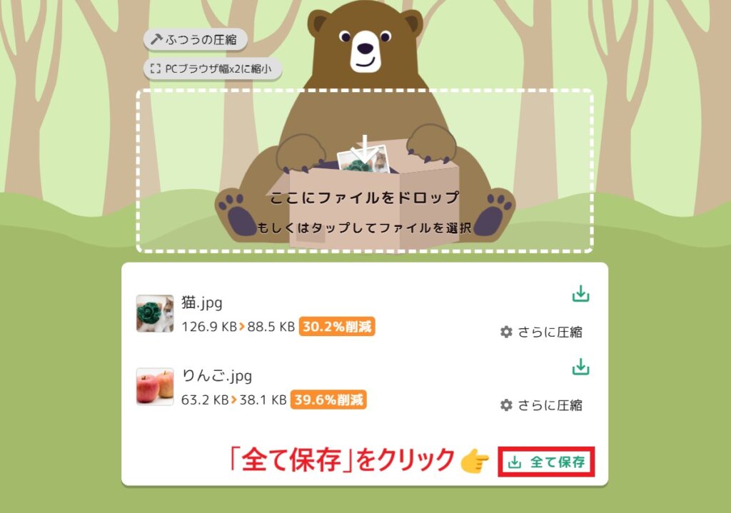 全て保存