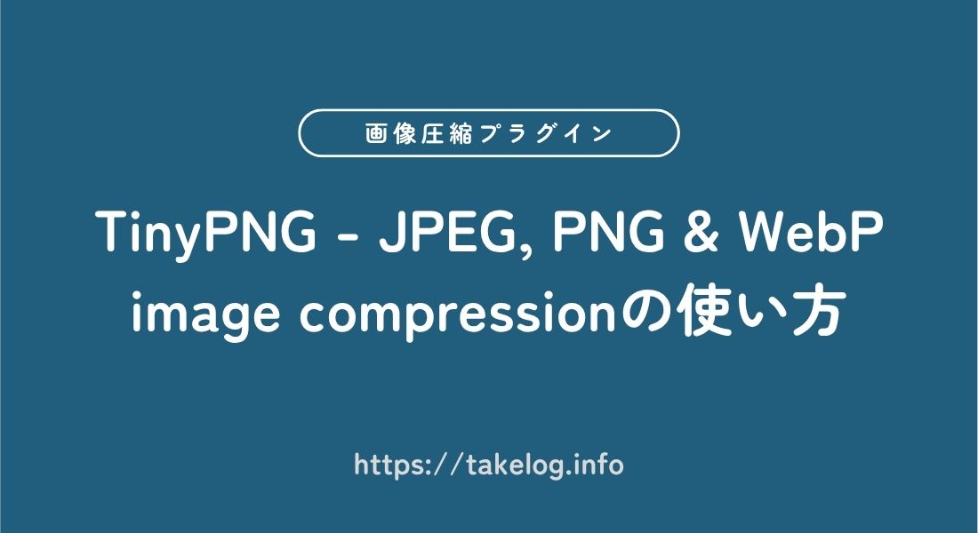 TinyPNG - JPEG, PNG & WebP image compression_使い方