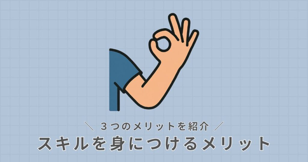 スキルを身につけるメリット
