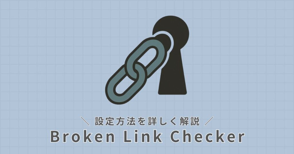 Broken Link Checker_設定方法