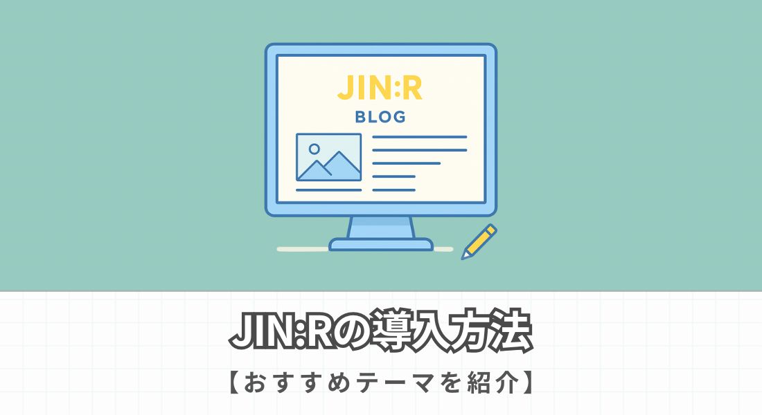 JINRの導入方法