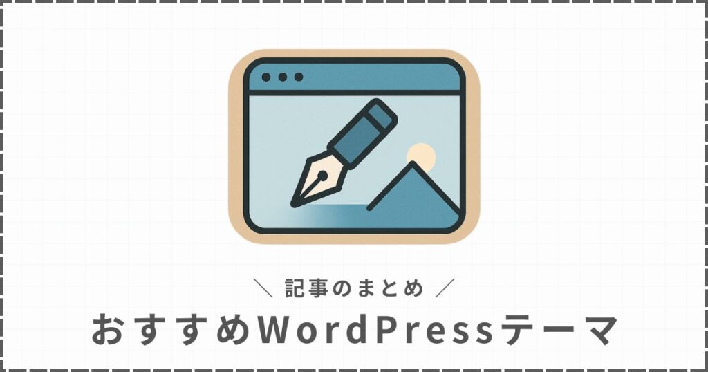 おすすめWordPressテーマ