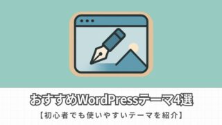 初心者におすすめのWordPressテーマ4選【最適なテーマの選び方を徹底解説】