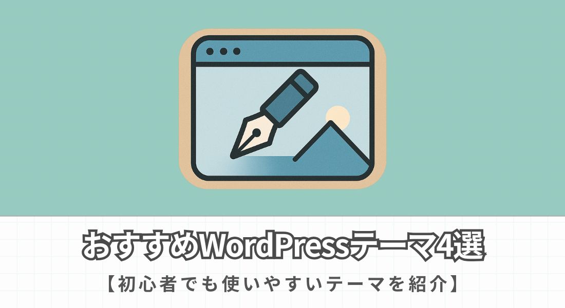 おすすめWordPressテーマ