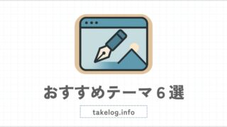 初心者におすすめのWordPressテーマ6選【最適なテーマの選び方を徹底解説】