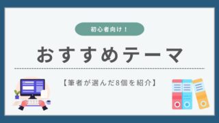 【2026年】ブログ初心者におすすめのWordPressテーマ8選【無料あり】