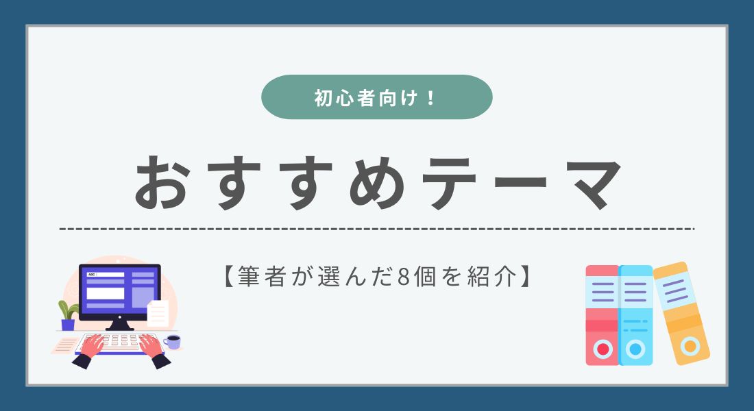 【2026年】ブログ初心者におすすめのWordPressテーマ8選【無料あり】