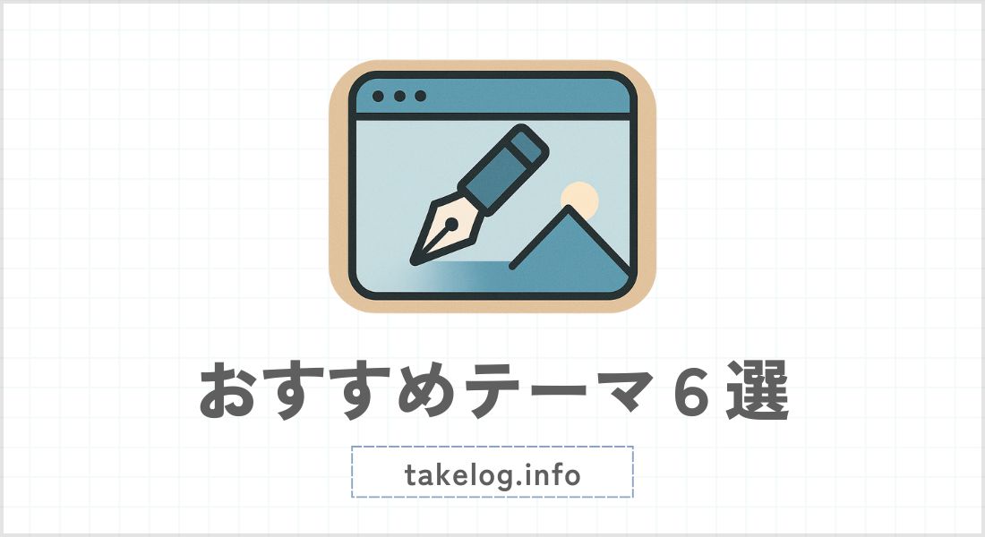 おすすめWordPressテーマ