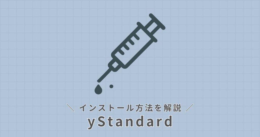 yStandard_インストール方法