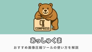 あっしゅくまの使い方を徹底解説【JPEG・PNG対応のおすすめ画像圧縮ツール】