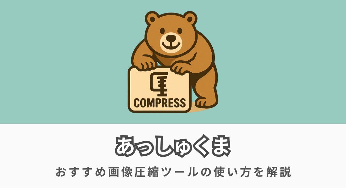 あっしゅくまの使い方を徹底解説【JPEG・PNG対応のおすすめ画像圧縮ツール】