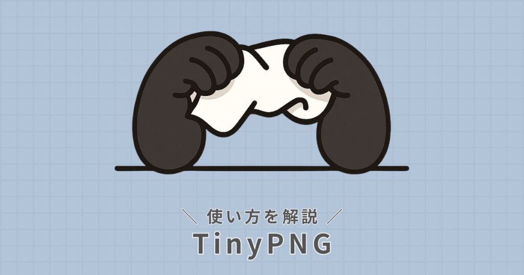 TinyPNG_使い方