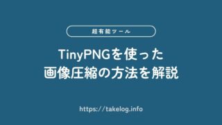 【完全無料】TinyPNGを使って画質を保ったまま画像を圧縮する方法