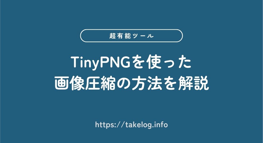 TinyPNG_使い方