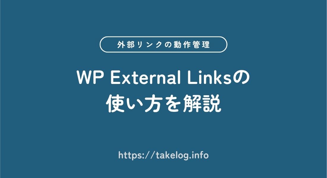 WP External Links_使い方