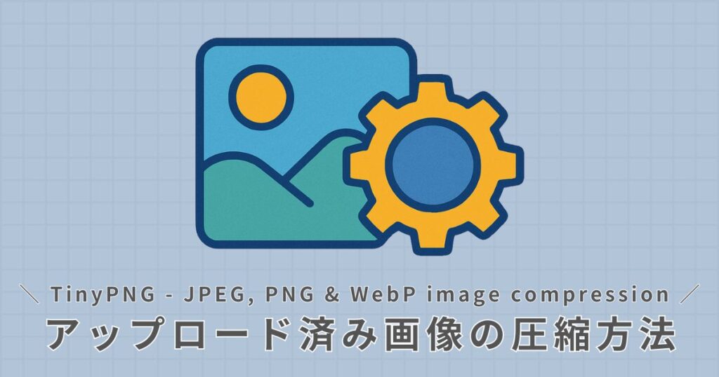 アップロード済み画像の圧縮方法