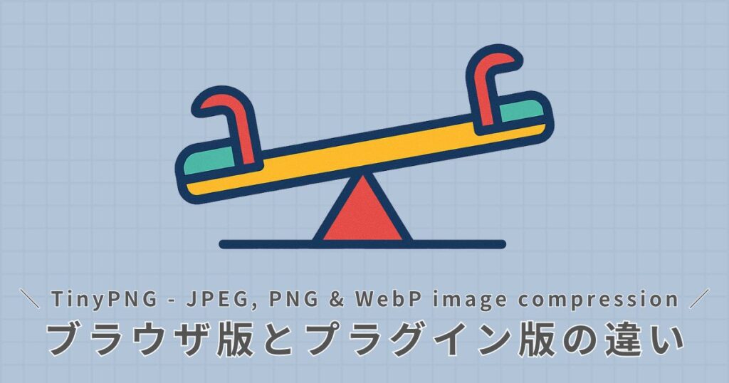 TinyPNG_ブラウザ版との違い
