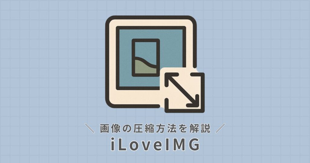 iLoveIMG_画像の圧縮方法