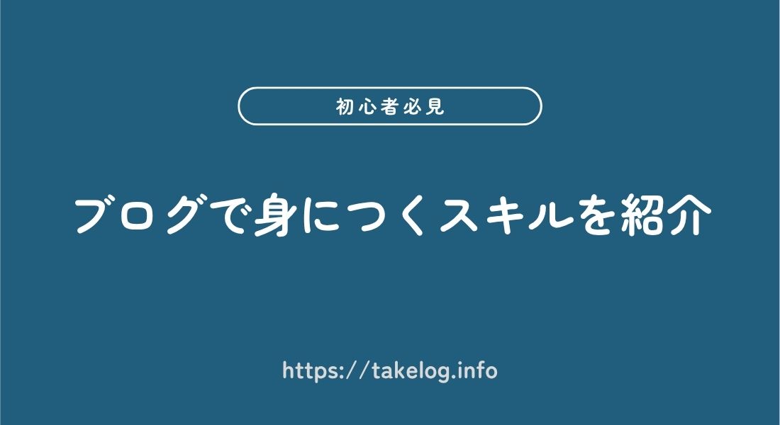 ブログ_身につく_スキル