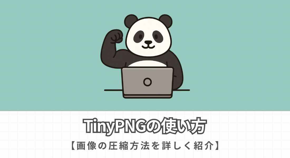TinyPNGの使い方