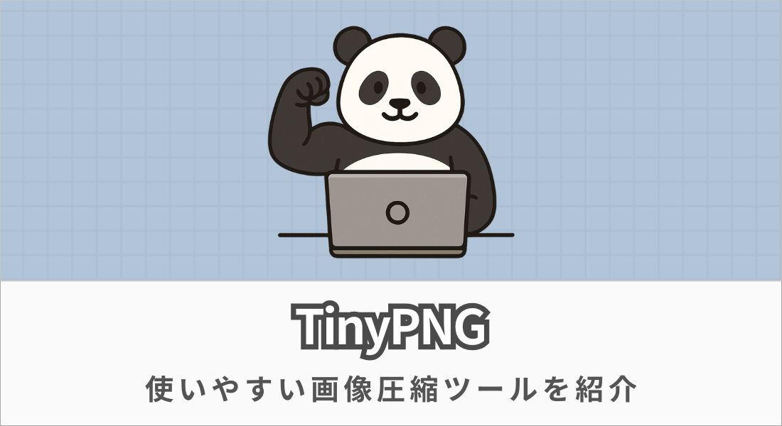 TinyPNGの使い方