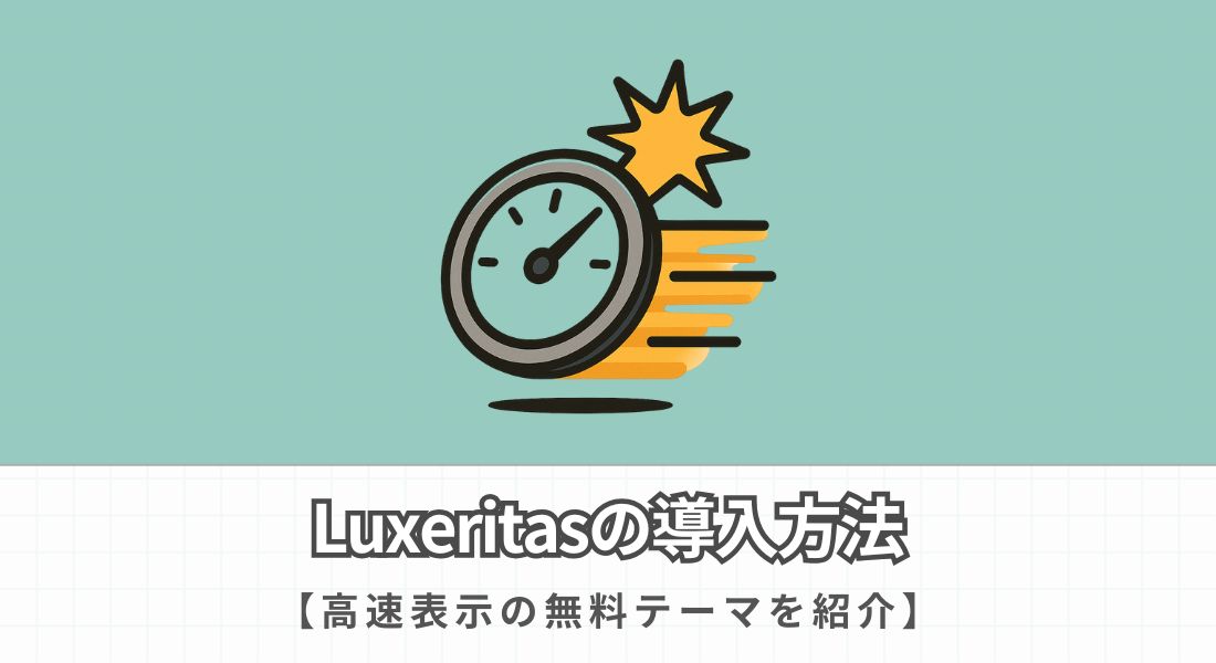 Luxeritasの導入方法