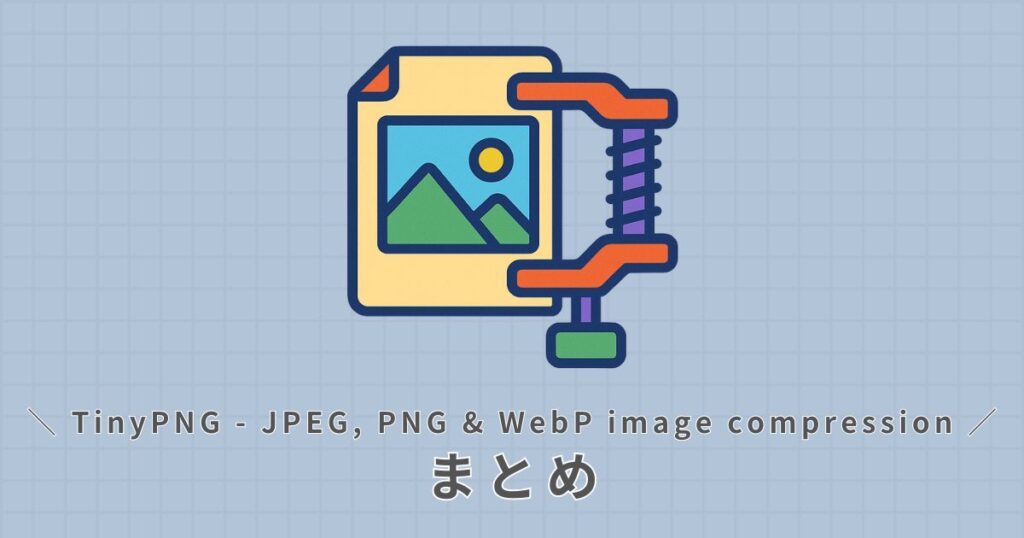 TinyPNG_プラグイン