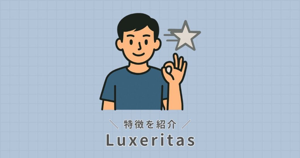 Luxeritasの特徴