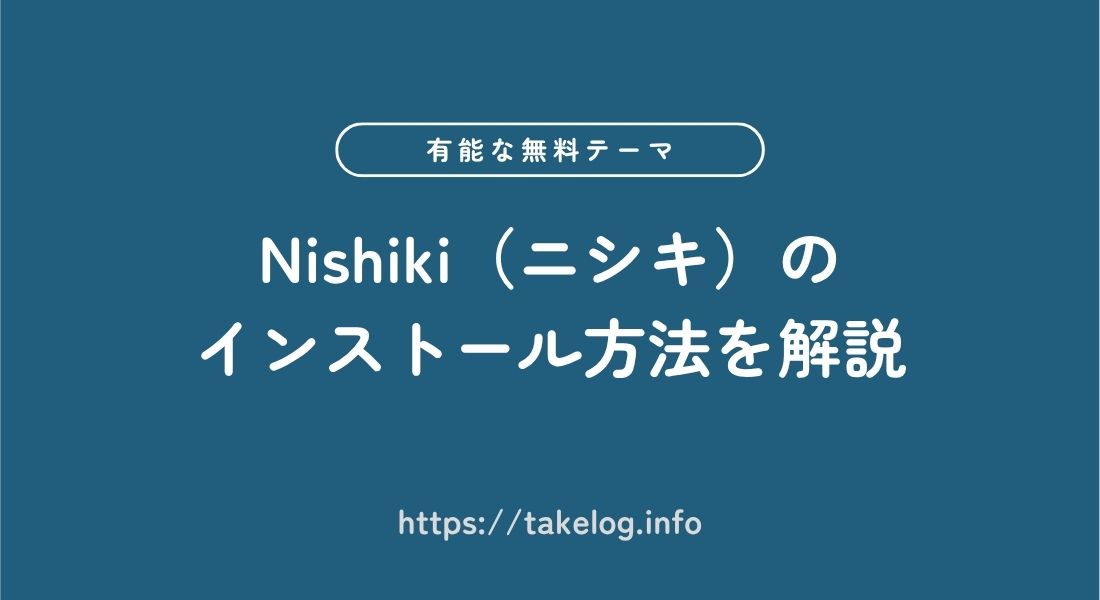 Nishiki_インストール方法