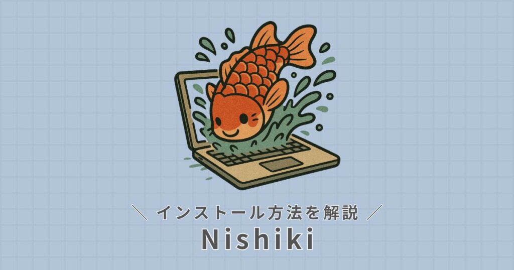 Nishiki_インストール方法