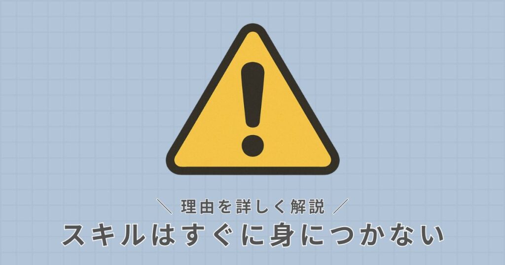 スキルはすぐに身につかない