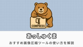 あっしゅくまの使い方を徹底解説【JPEG・PNG対応のおすすめ画像圧縮ツール】