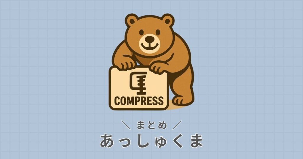 あっしゅくまの使い方