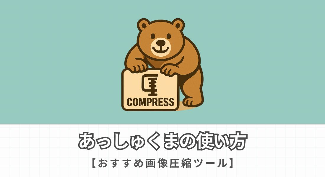 あっしゅくまの使い方を徹底解説【JPEG・PNG対応のおすすめ画像圧縮ツール】