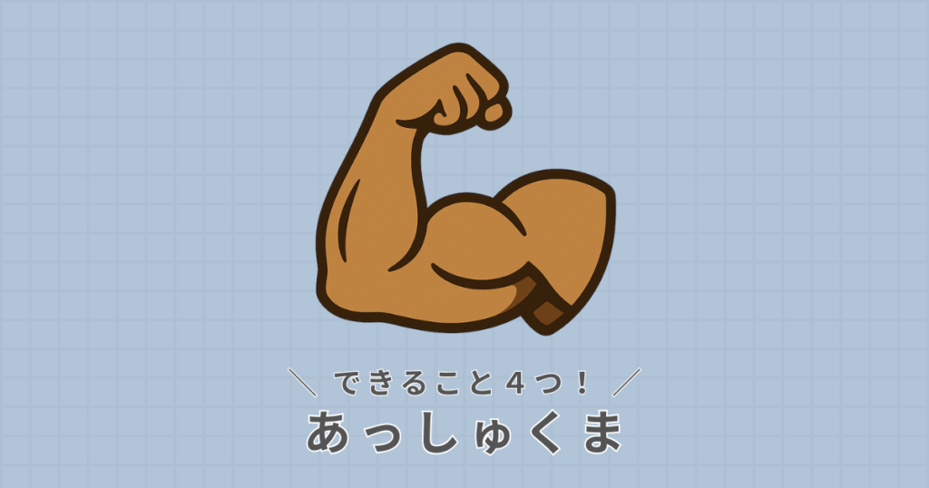 あっしゅくま_できること