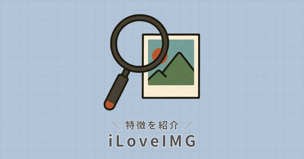 iLoveIMG_特徴