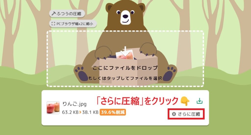 さらに圧縮