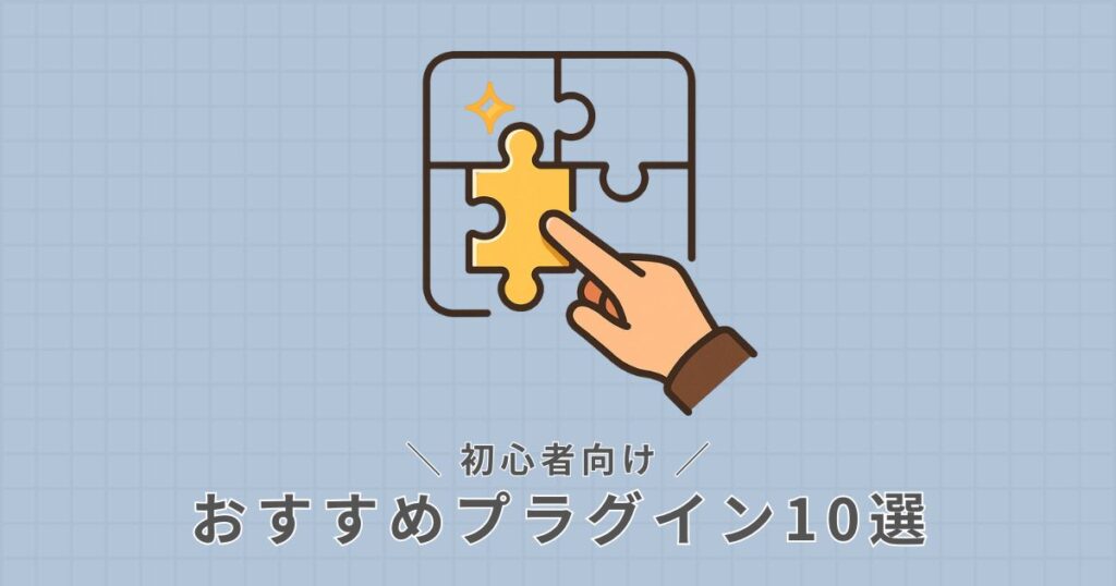 おすすめプラグイン