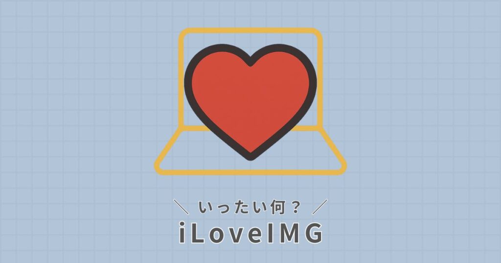 iLoveIMGとは