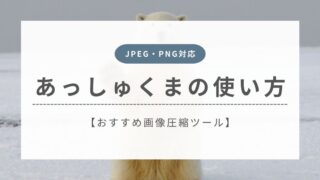あっしゅくまの使い方を徹底解説【JPEG・PNG対応のおすすめ画像圧縮ツール】