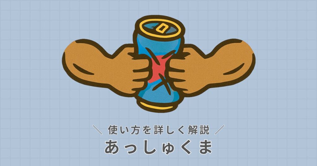 あっしゅくま_使い方