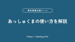 あっしゅくまの使い方を徹底解説【JPEG・PNG対応のおすすめ画像圧縮ツール】